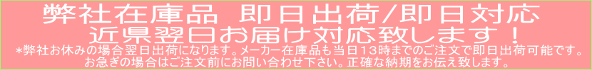 弊社在庫品即日出荷/即日対応 近県翌日お届け致します！